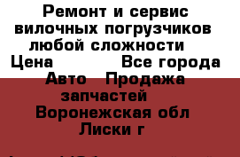 •	Ремонт и сервис вилочных погрузчиков (любой сложности) › Цена ­ 1 000 - Все города Авто » Продажа запчастей   . Воронежская обл.,Лиски г.